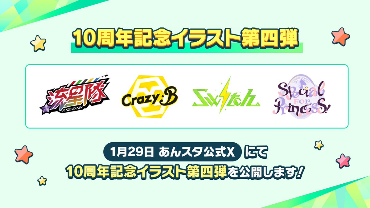 【🎊10周年記念イラスト公開🎊】

明日、1月29日の
12時、14時、16時、18時に
第四弾のイラストをユニットごとに公開予定です！

第四弾で登場するユニットは
🌠『流星隊』
🐝『Crazy:B』
⚡️『Switch』
🦄『Special for Princess!』

ぜひお楽しみに♪

#あんスタ #あんスタ10周年