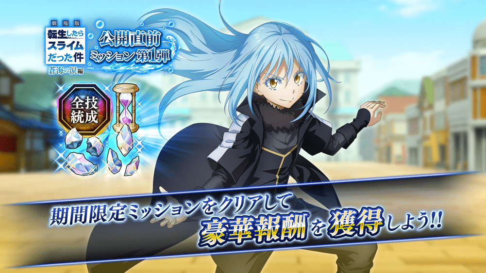 転スラ「まおりゅう」公式 (@tensura_m_game) / Posts / X