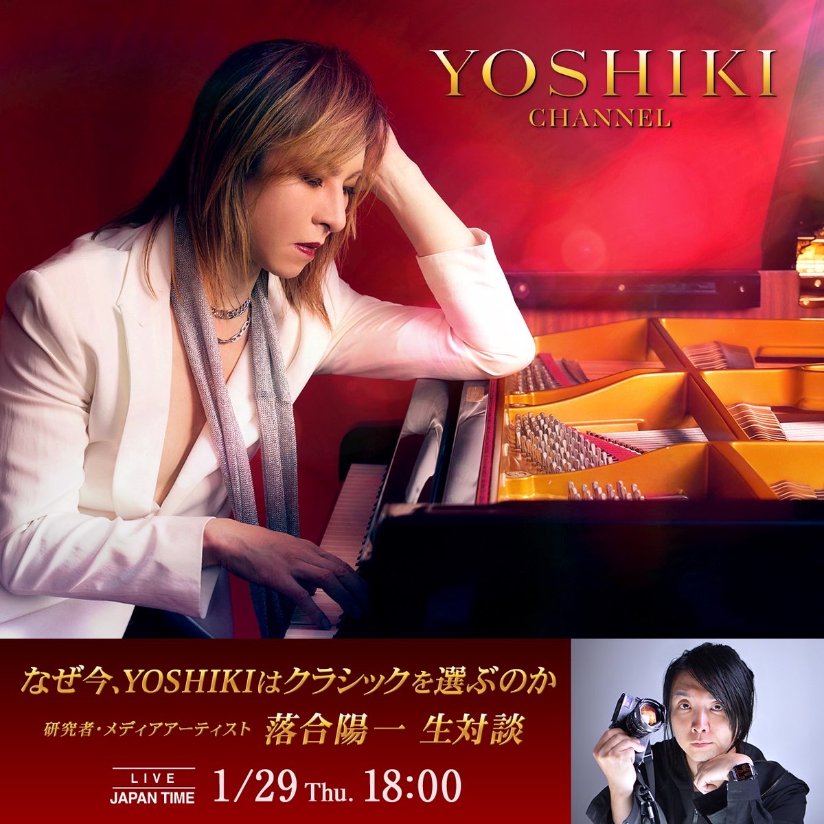 YoshikiChannel's tweet photo. 明日‼️1月29日(木)18:00より
#YOSHIKICHANNEL 緊急生放送決定!
なぜ今、YOSHIKIはクラシックを選ぶのか
#YOSHIKI、メディアアーティスト・ #落合陽一 と生対談
📍ニコニコチャンネル(日本)
https://t.co/6qCCv8rwmf
📍YouTube Channel メンバーシップ(日本を含む全世界)
◼日本語放送
https://t.co/LXaZTJjWmf
◼英語同時通訳放送
https://t.co/S5o3U8WbHY
@YoshikiOfficial
@ochyai
-----------------------------------------
『#YOSHIKICLASSICAL 2026』
チケット【抽選先行】受付開始
登録したその瞬間から、 すぐに・その場で先行抽選へお申込みいただけます。
【対象会員】
YOSHIKI CHANNEL会員
YOSHIKI+会員
SCARLET ARMY会員
UDO会員
詳細・申込みはこちら
https://t.co/0pGHTekpLc
@YOSHIKI_plus