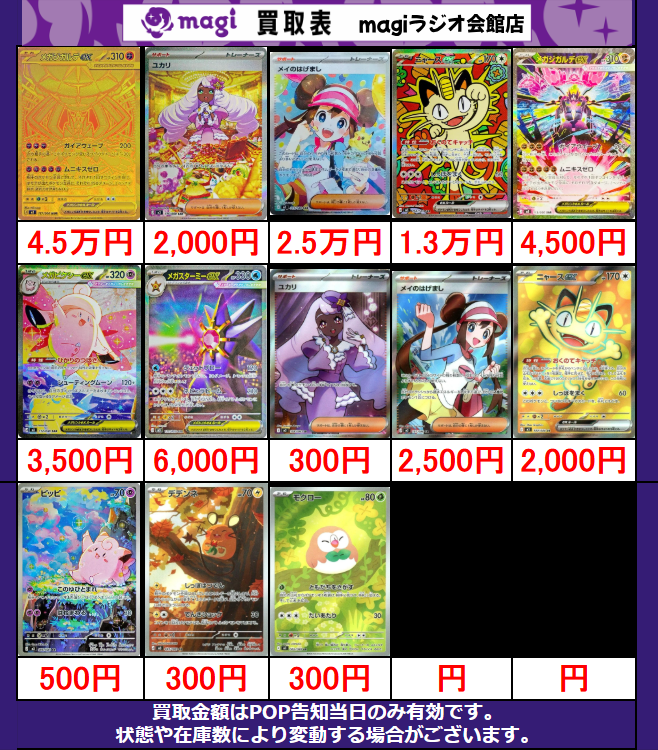 ✨ ポケモンカード 買取情報 ✨】 ムニキスゼロ 買取表更新しました