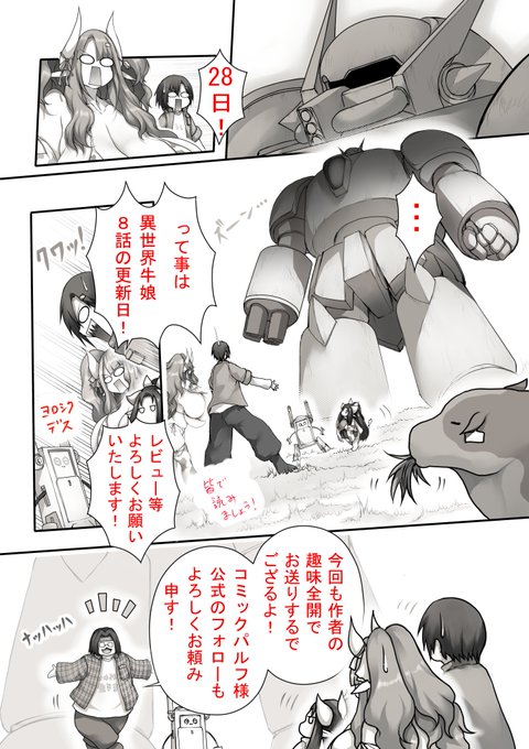 #異世界牛娘 最新8話 この度更新です ⎛ 灬'ิω'ิ灬 ⎞塚沢の趣味全開&気合入れて作画した回です 大変でしたが楽しかったです ブックライブ様→ 他書店様【 異世界牛娘 】で検索 COMIC PULF様 公式のフォローもよろしくです