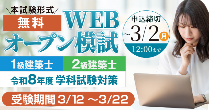 令和8年度　一級建築士模擬試験②