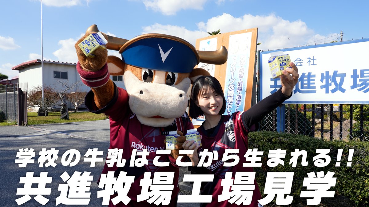 kyoshin_milk's tweet photo. ヴィッセル神戸のマスコット「モーヴィ君」が
共進牧場に工場見学に来てくれました⚽🐮
学校給食の牛乳ができるまでを楽しく学習！
続きはYouTubeで🎥👇
https://t.co/wMIkC09rvl

#ヴィッセル神戸
#モーヴィ
#工場見学
#共進牧場
#学校給食 https://t.co/NpCzN7HlnC