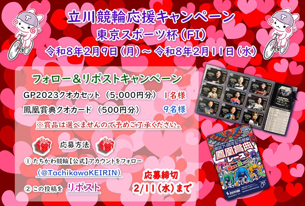 🦅開催応援 #キャンペーン🦅
🔥東京スポーツ杯FⅠ🔥
🚴‍♂️2/9(月)~2/11(水)🚴‍♂️

#たちかわ競輪
GP2023 #クオカードセット (5,000円)や
鳳凰賞典 #クオカード (500円)を
抽選で10名様に #プレゼント🥰✨

🎁応募🎁
1️⃣<a href="/TachikawaKEIRIN/">たちかわ競輪【公式】</a>をフォロー
2️⃣この投稿をRP(2/11〆)

選手の応援をお願いします😆💕