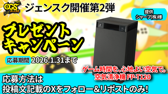 OeGG_0130's tweet photo. #ジェンスク2026 開催記念キャンペーン

シャープ株式会社様ご協力のもと、空気清浄機が当たる
キャンペーンを実施

空気清浄機 FP-T120 をプレゼント！

【応募方法】
① @OeGG_0130 をフォロー
② このポストをリポスト

⏰ 応募期限
1/31（土）23:59まで https://t.co/LEpCyIiMiU