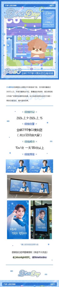 CNDINOBAR's tweet photo. 2026 𝑫𝑰𝑵𝑶 𝑩𝒊𝒓𝒕𝒉𝒅𝒂𝒚 𝑷𝒓𝒐𝒋𝒆𝒄𝒕 𝒑𝒂𝒓𝒕 3
전국 CU 편의점 응원

시간: 2026.2.9-2.15
장소: 전국 3193개 CU 편의점
빈도: 15초/회, 하루 180회 이상

이미지 사용을 허락해 주신 모든 분께 감사드립니다 (순서는 무관함).

@_Moonlight0211_ @Shinefordino

#DINO  #디노 https://t.co/X4kLz9ol3l