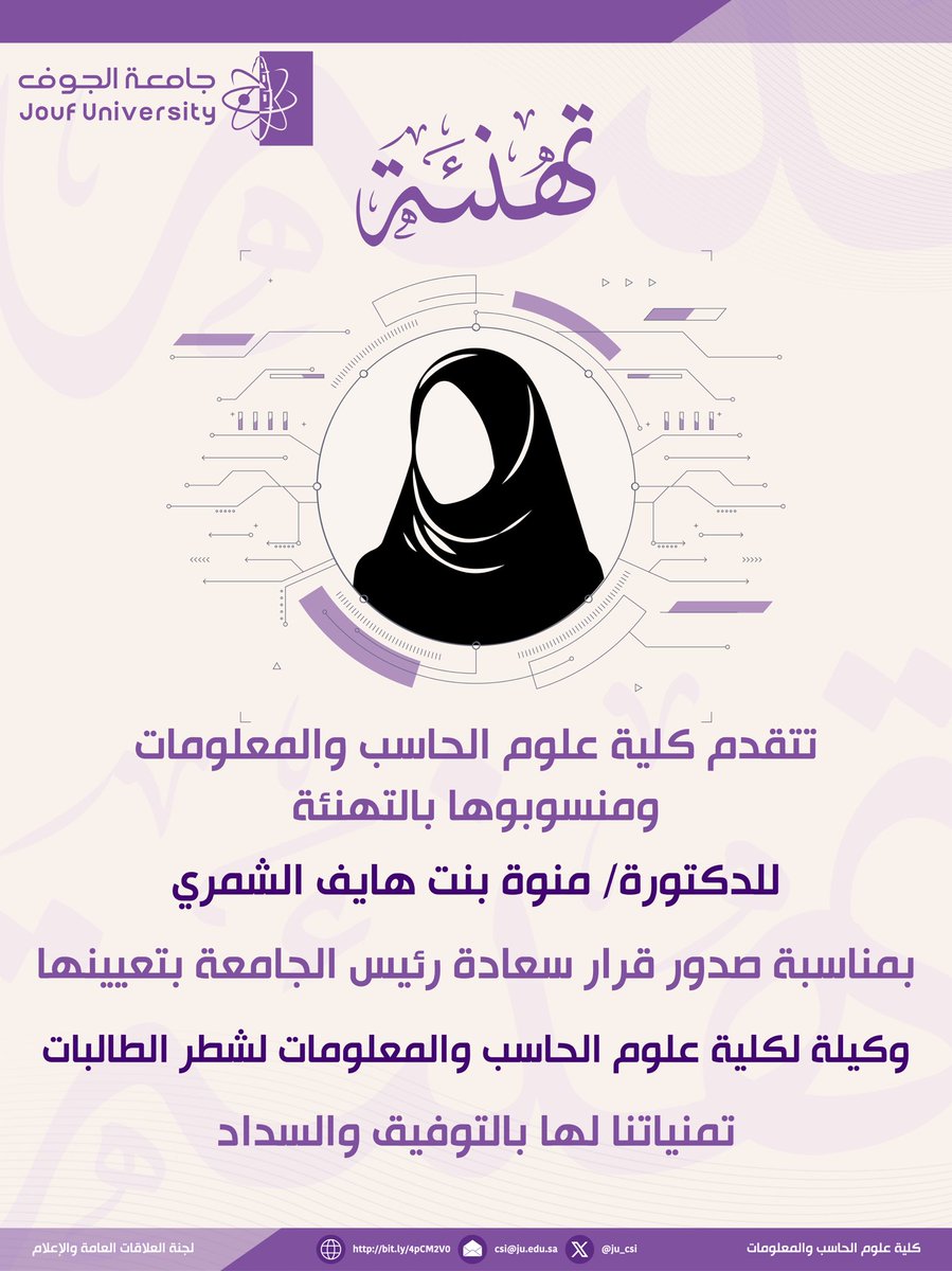 ju_csi's tweet photo. تتقدم #كلية_علوم_الحاسب_والمعلومات ومنسوبوها بالتهنئة للدكتورة/ منوة بنت هايف الشمري بمناسبة صدور قرار سعادة رئيس الجامعة بتعيينها وكيلة لكلية علوم الحاسب والمعلومات لشطر الطالبات، تمنياتنا لها بالتوفيق والسداد.

#جامعة_الجوف https://t.co/lDELWMX9K9