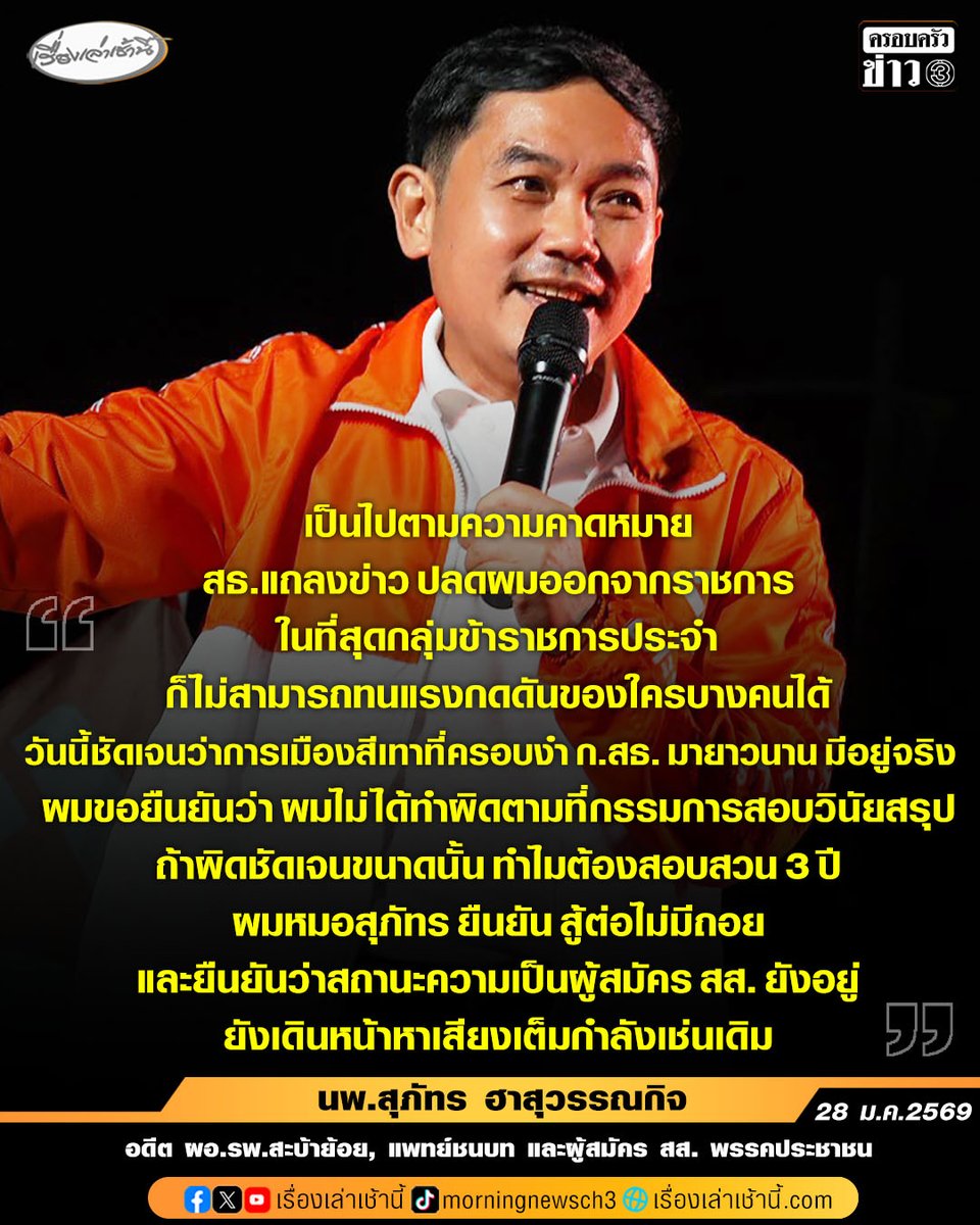 MorningNewsTV3's tweet photo. “หมอสุภัทร” ลั่น วันนี้ชัดเจนการเมืองสีเทาปกคลุมกระทรวงสาธารณสุข กลั่นแกล้งทีมแพทย์ชนบท ที่ไปช่วยตรวจโควิด-19 ในยามที่กรุงเทพวิกฤติ ยืนยัน สถานะผู้สมัคร สส. ยังคงอยู่ พร้อมเดินหน้าสู้เข้าสภา

อ่านข่าว : https://t.co/q5nE8B2JZ0

#เรื่องเล่าเช้านี้ #ข่าวช่อง3 #หมอสุภัทร #โควิด19 #แพทย์ชนบท