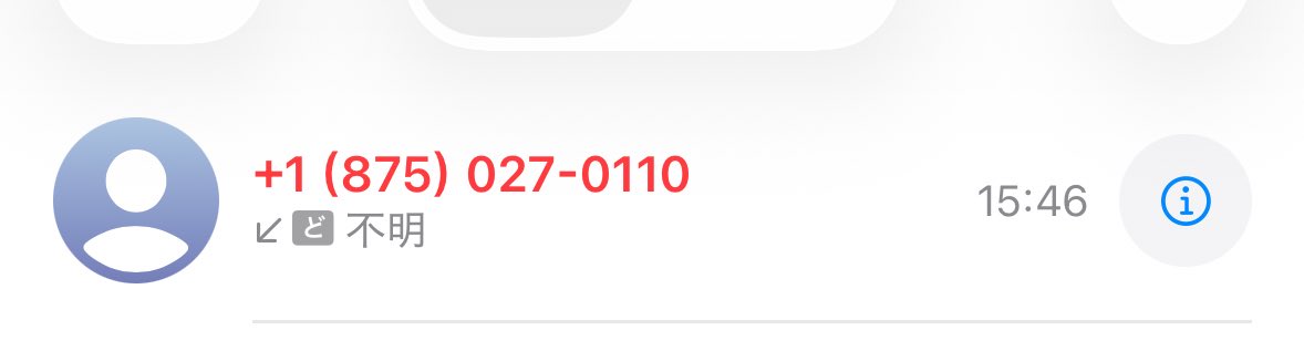 やはりな… 明らかにおかしいと思ったんだよ… これは番号共有されてるな…