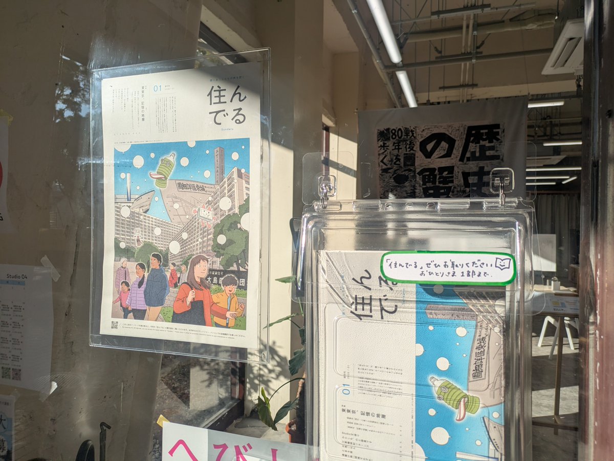 UR_TOSHIKIKOU's tweet photo. \情報誌「#住んでる」発刊/
東京都江東区の #大島四丁目団地 #Studio04 での活動内容、地域や団地の「ゆるやかに、くらしつながる。」様子をお伝えします。
発行者:UR都市機構
企画・編集:一般社団法人NOOK
大島四丁目団地1号棟のStudio04などで配布中です📚
Web版💻 https://t.co/bYV9tYxrot https://t.co/pPI7DCqqVX