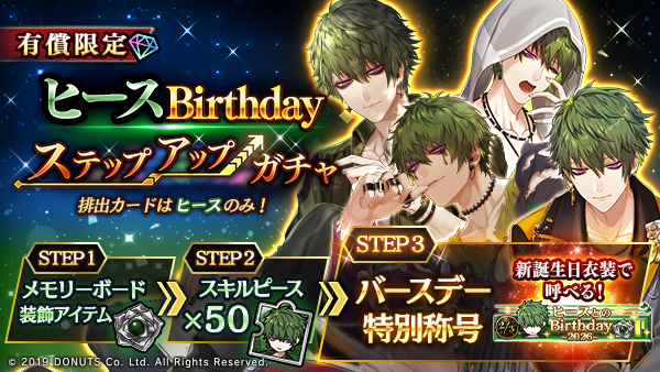 ☆ヒースBirthdayステップアップガチャ開催！ 期間：2/3(火)～2/5(木