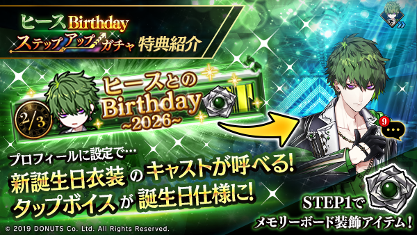 ☆ヒースBirthdayステップアップガチャ開催！ 期間：2/3(火)～2/5(木