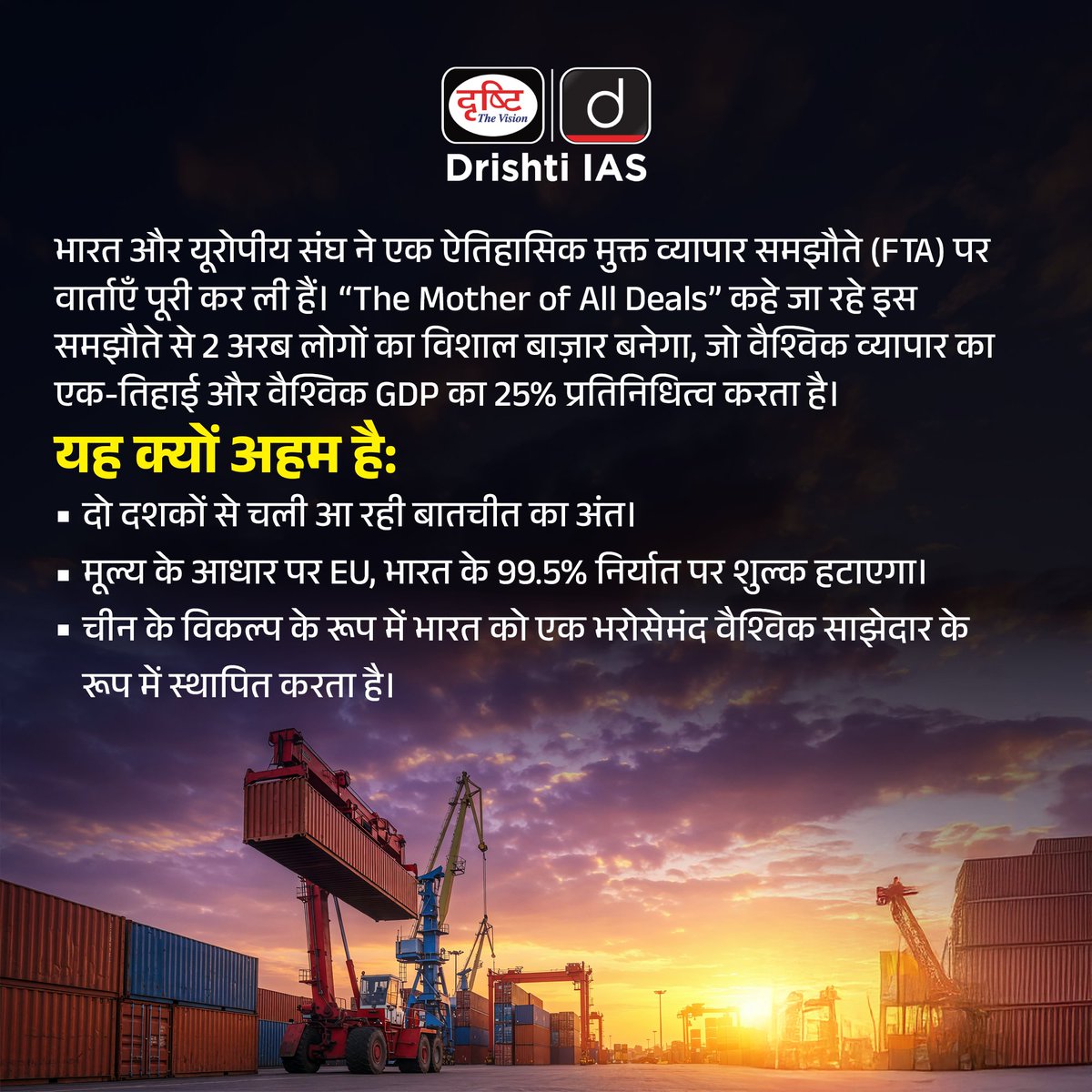 drishtiias's tweet image. भारत–EU डील सिर्फ व्यापार नहीं, संभावनाओं का नया द्वार है-  जहाँ भारतीय प्रतिभा को दुनिया में आगे बढ़ने की आज़ादी व शिक्षा और रोज़गार के नए अवसर मिलेंगे, और भारत की वैश्विक पहचान और मज़बूत होगी।

#IndiaEUPartnership #GlobalMobility #TradeDiplomacy #ViksitBharat
