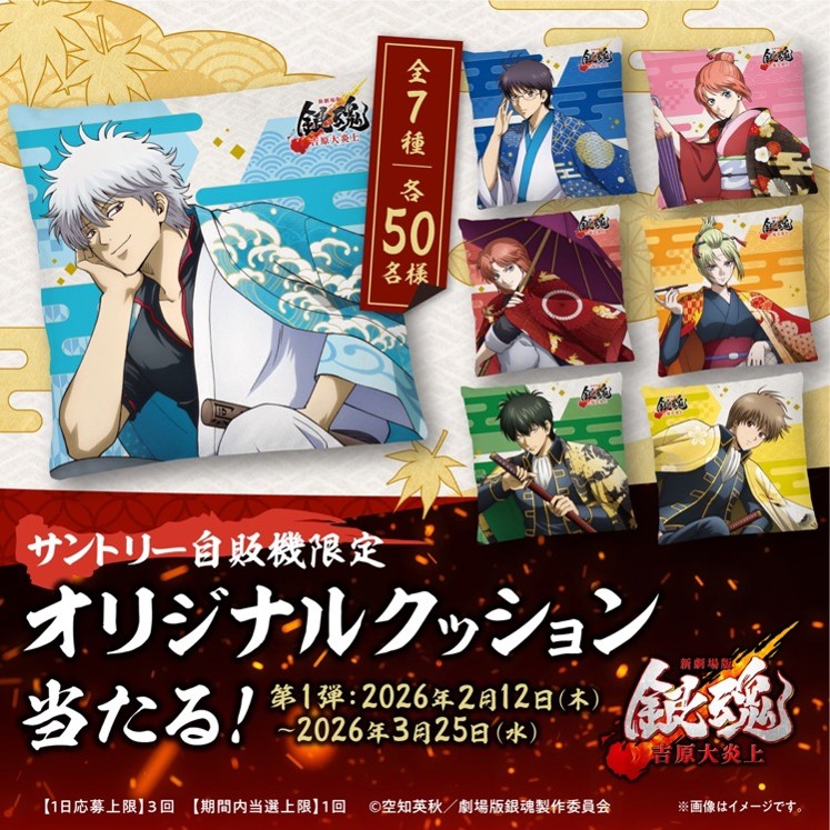 キャンペーン】 新劇場版 銀魂 -吉原大炎上- × サントリー自販機