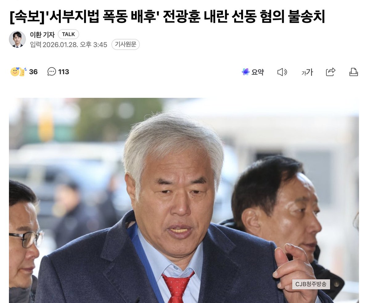 [속보]'서부지법 폭동 배후' 전광훈 내란 선동 혐의 불송치

#경찰이 내란 선동·선전 혐의를 적용하지 않고 불송치 결정한 것으로 드러났습니다.

오늘 무슨 개지럴쇼 하는 날인가.???🤬🤬