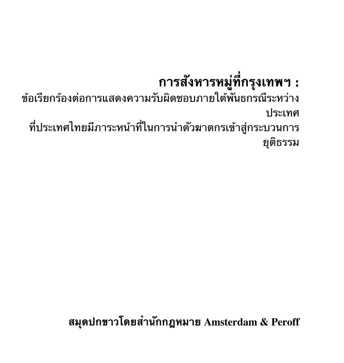 “การสังหารหมู่ที่กรุงเทพ ” slideshare.net/ssusera06d6a/3…