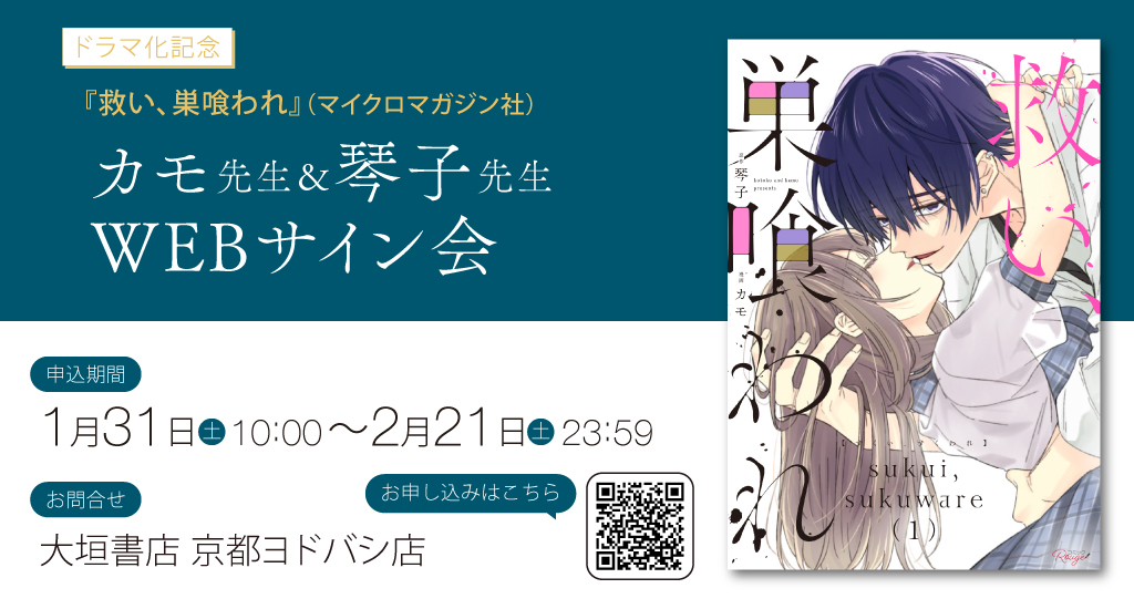 WEBサイン会受付終了】 マイクロマガジン社『救い、巣喰われ』カモ先生