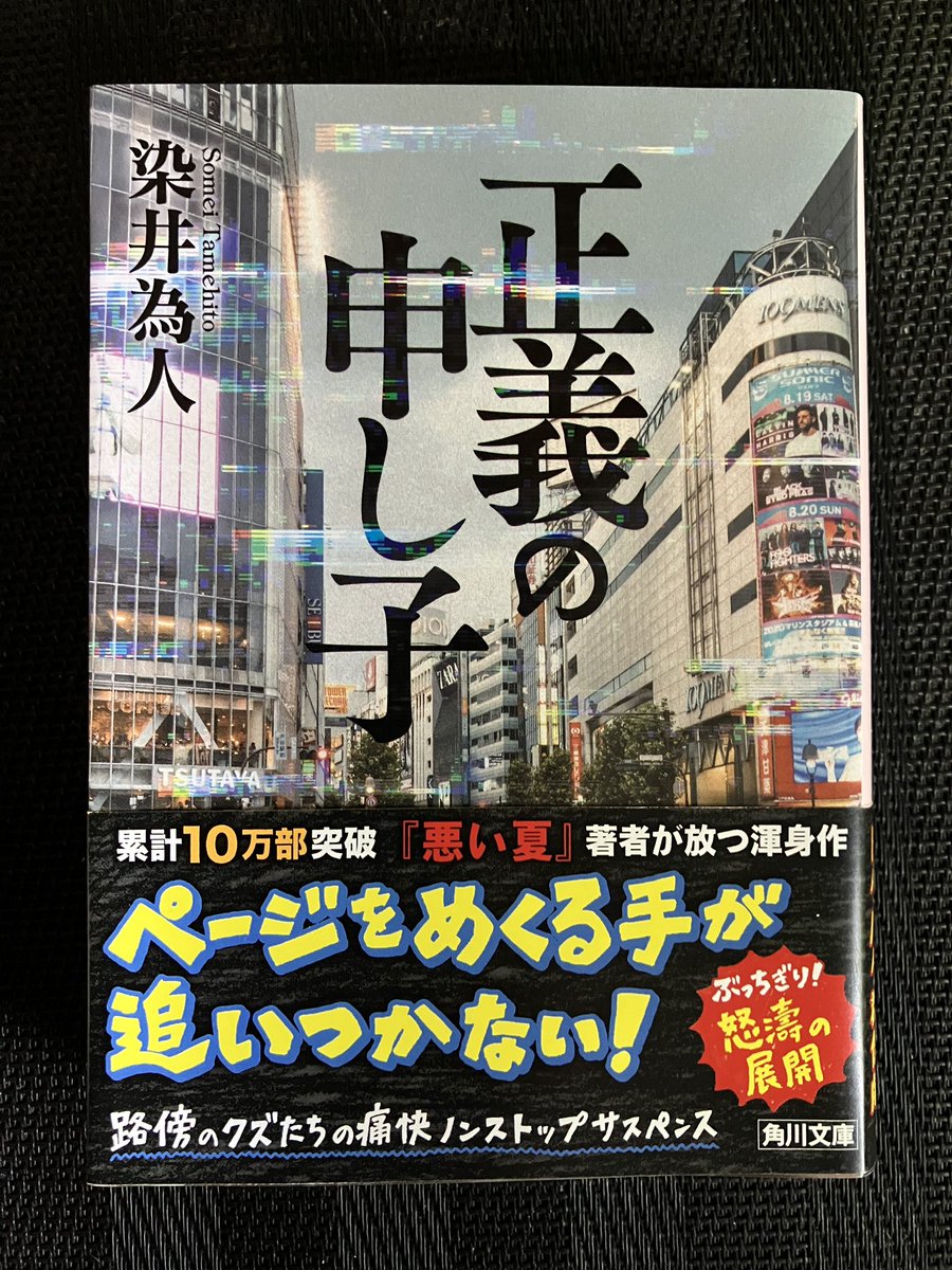 読了

悪い夏が面白かったから作者買いした２作目。３人の視点で物語が展開する仕組み。クライマックスと思わせておいてその先があるのが良かった

次は何読もう