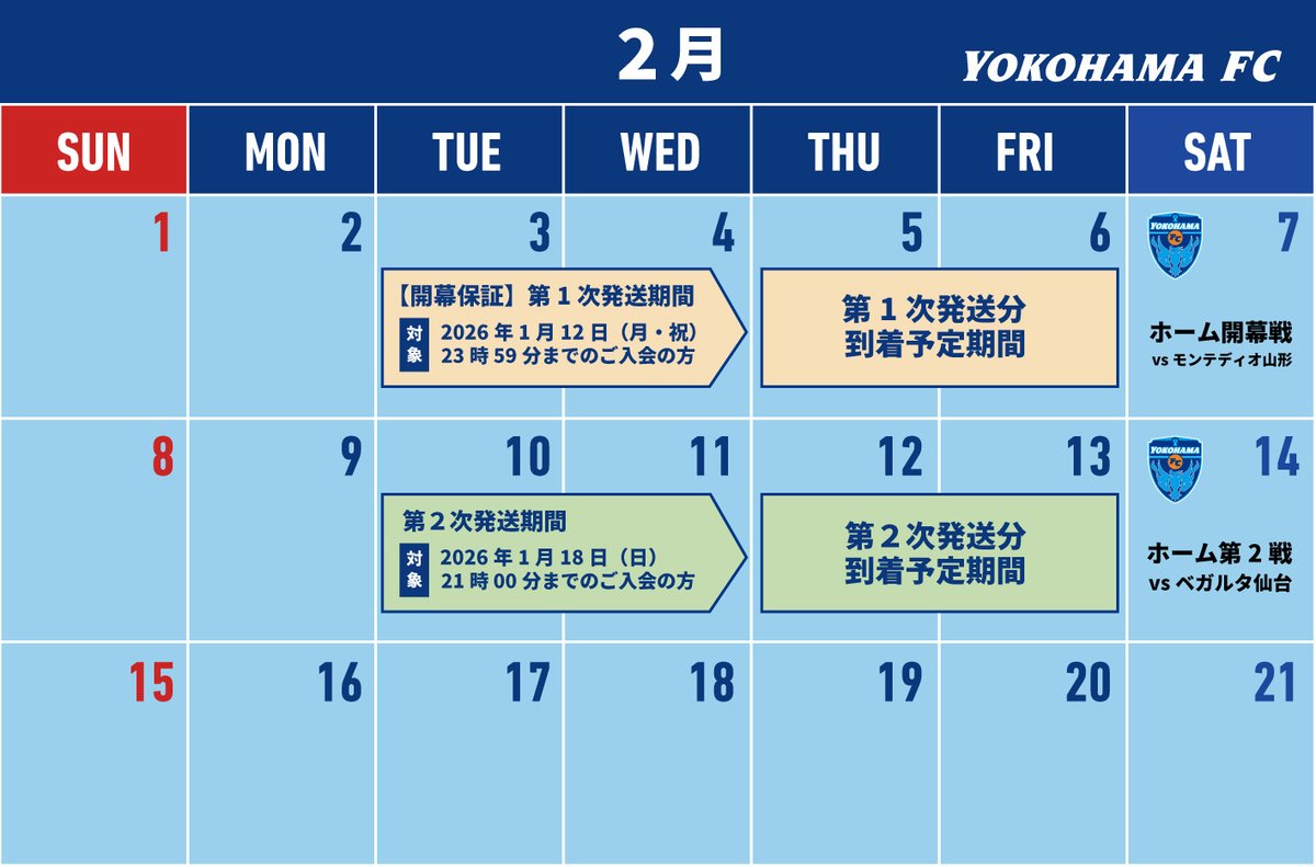 🔵2026横浜FCクラブメンバー特典の発送時期について🔵 百年構想リーグ