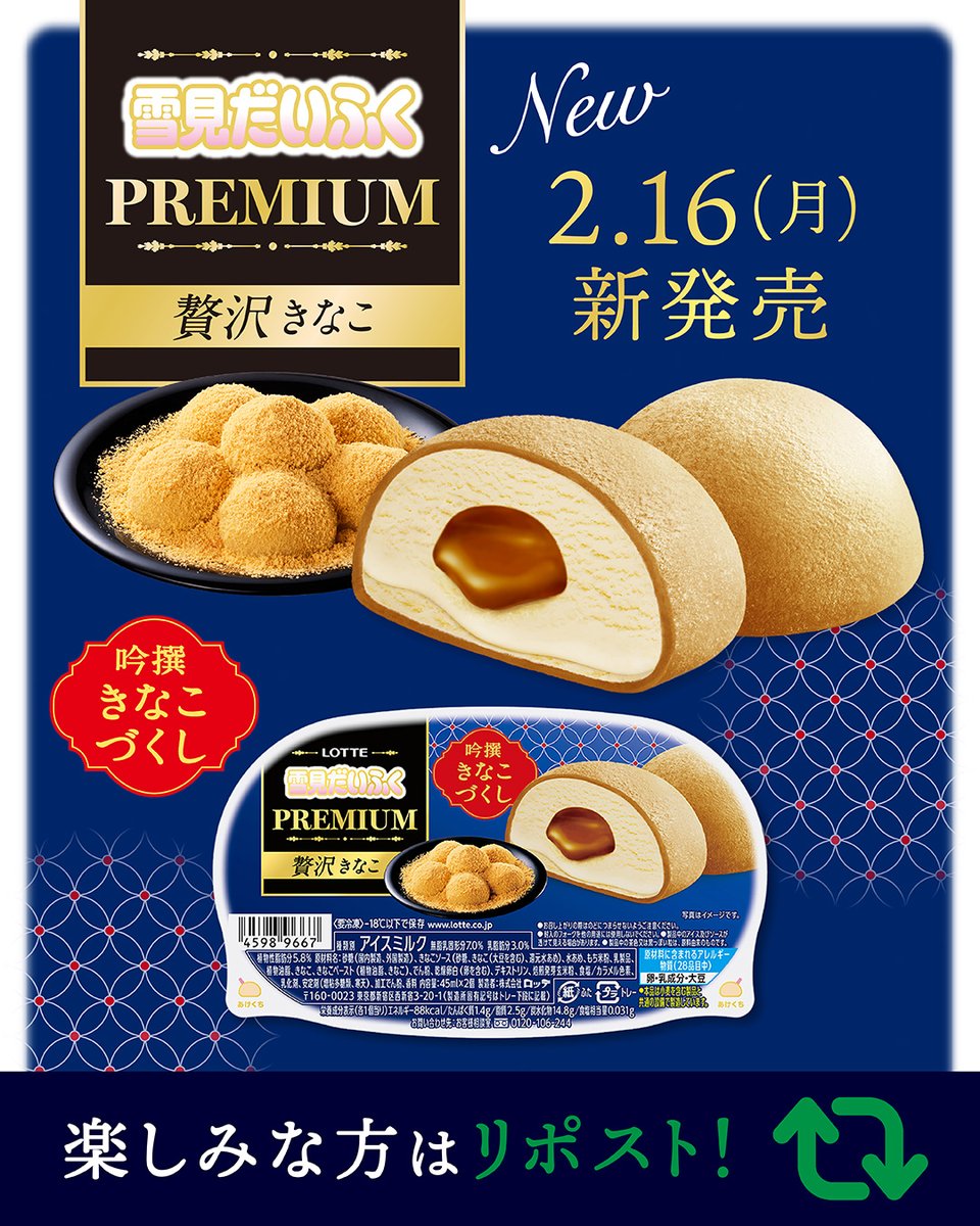 yukimi_lotte's tweet image. 🔹🐰🔹🐰🔹🐰🔹🐰🔹
2/16（月）新発売！
 #雪見だいふく PREMIUM
贅沢きなこ🆕
🔹🐰🔹🐰🔹🐰🔹🐰🔹

コクのある深煎りきなこソース、
きなこアイスを、香り高いきなこ味のおもちで包んだ
きなこづくしのプレミアムな雪見だいふくです✨

楽しみな方はリポスト🔁