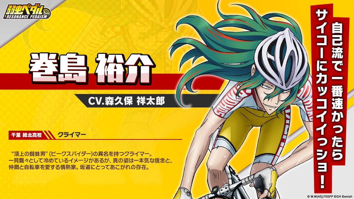 🏁＼キャラクター紹介／🚴🏻 美学を貫き誰よりも速く登る総北の最強
