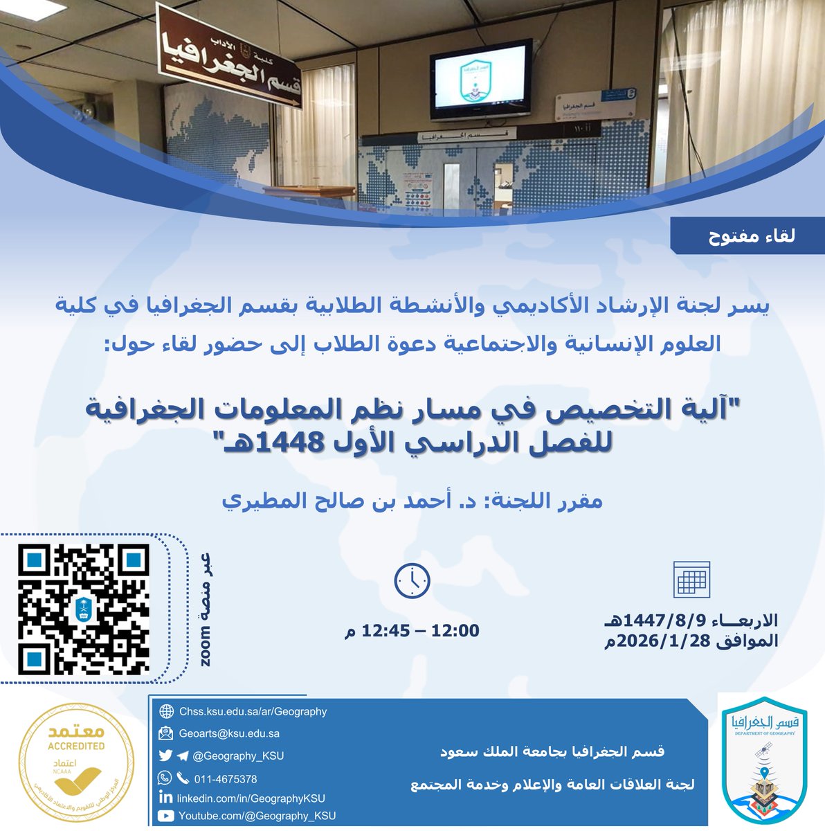 #ورشة_عمل

يسر لجنة الإرشاد الأكاديمي والأنشطة الطلابية دعوة طلاب البكالوريوس لحضور ورشة حول:

"آلية التخصيص في مسار نظم المعلومات الجغرافية GIS
للفصل الدراسي الأول 1448هـ"
تقديم: د. أحمد المطيري

📅 الاربعاء 2026/1/28م
🕒 12 - 12:45م
📍 عبر zoom

#قسم_الجغرافيا
#جامعة_الملك_سعود