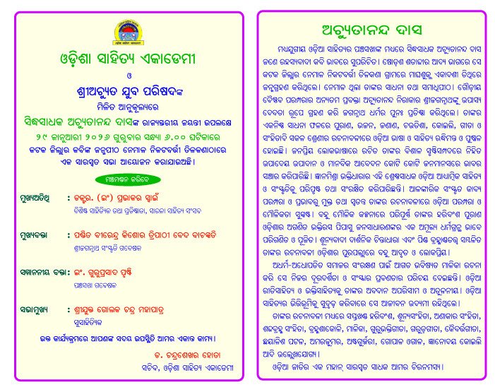 ଉକ୍ତ ସାରସ୍ଵତ ଆସରକୁ ଆପଣଙ୍କୁ ସାଦର ଆମନ୍ତ୍ରଣ।🙏
