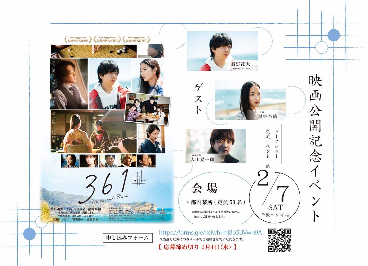 映画『361-White and Black-』
公開記念イベント開催決定！！！

ゲスト：#大山晃一郎
　　　   ＃長野凌大（原因は自分にある。）
　　　　＃星野奈緒

日時：2026年2月7日（土）
　　　午後〜夕方（予定）
会場：都内某所（定員50名）
【※応募締め切り2月4日(水)※】