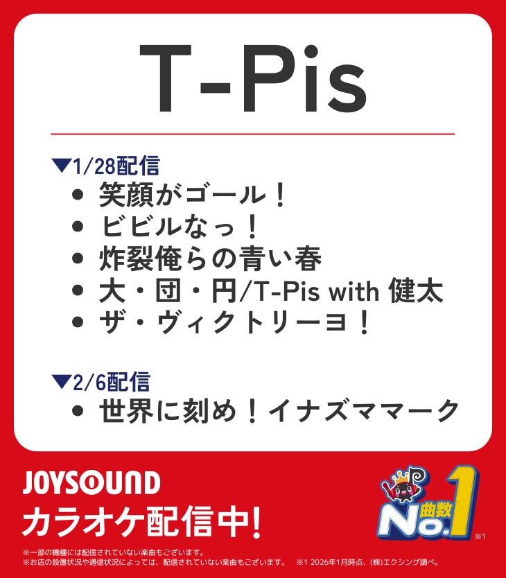 JOYSOUND_PR's tweet image. 『イナズマイレブン 英雄たちのヴィクトリーロード』テーマソングより新たに6曲配信⚡
 
⚽笑顔がゴール！
⚽ビビルなっ！
⚽炸裂俺らの青い春
⚽大・団・円/T-Pis with 健太
⚽ザ・ヴィクトリーヨ！
⚽世界に刻め！イナズママーク(2/6配信)

JOYSOUNDでT-Pis歌いまくリーヨ！！

@tonneehot
#イナイレ