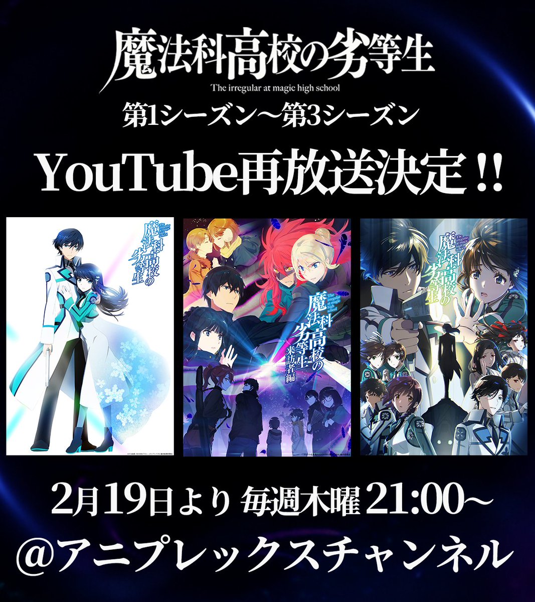◤￣￣￣￣￣￣￣￣￣￣￣￣ #魔法科高校の劣等生 第1シーズン～第3