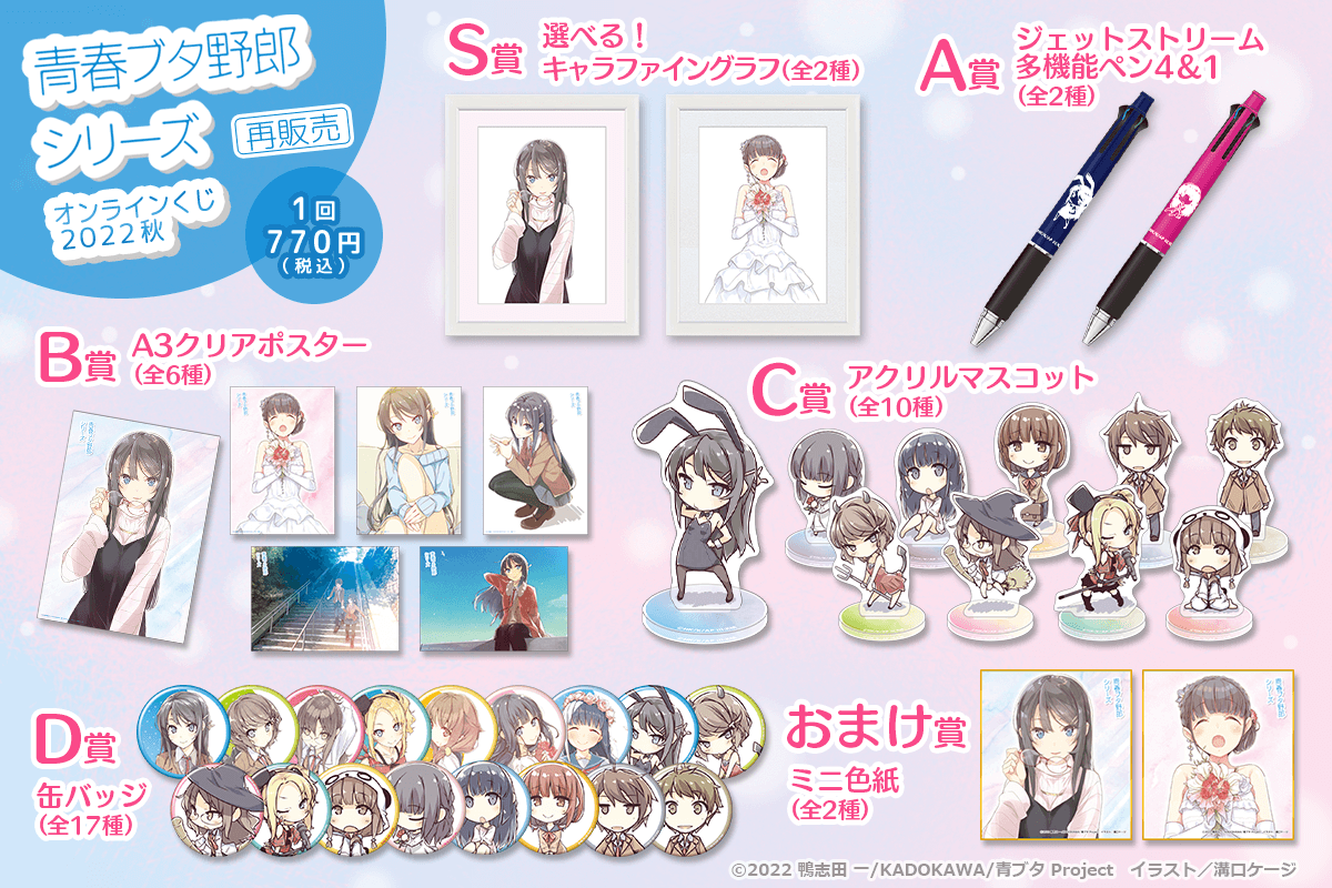 ✨ラインナップ✨ 【「青春ブタ野郎」シリーズ オンラインくじ 2022 秋
