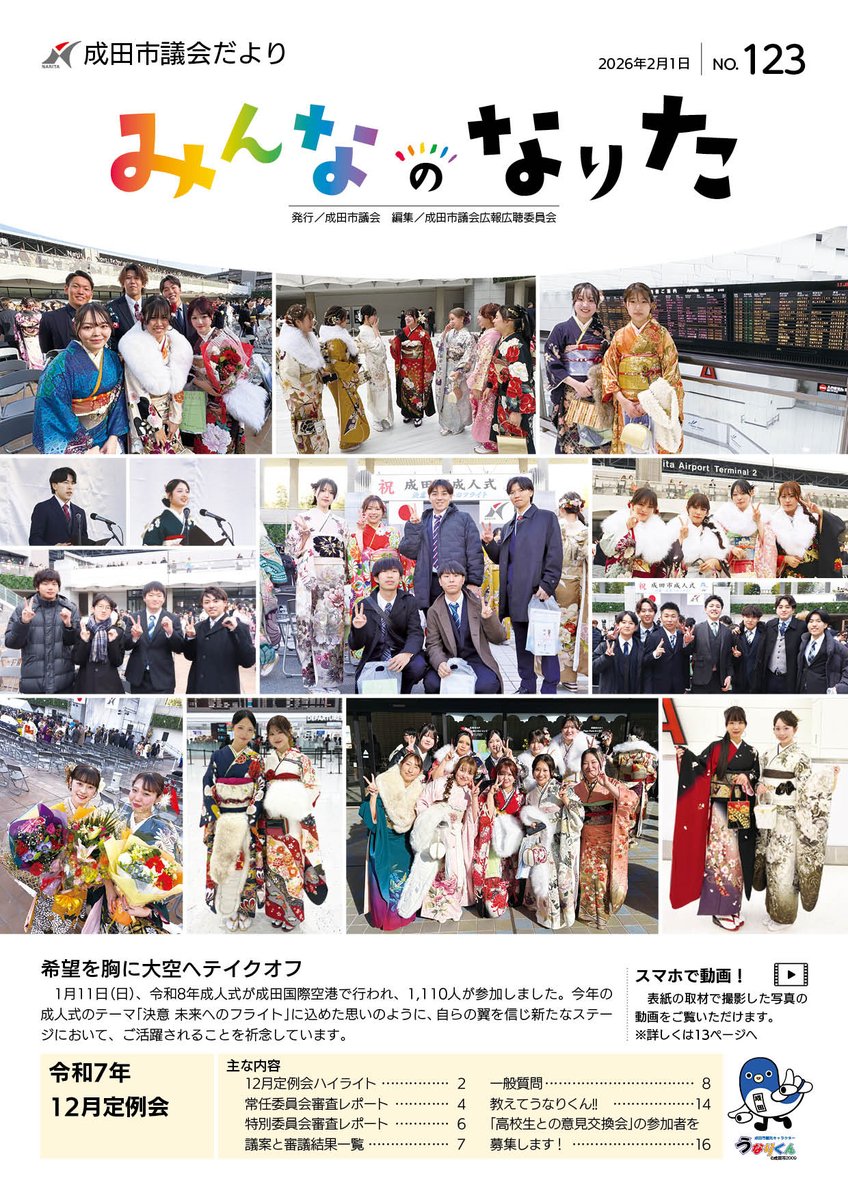 ＼最新号を発行／
 ■広報なりた 
■議会だより  
2月1日号を発行しました✨
以下のリンクからご覧になれます☺
 広報なりたはコチラ→city.narita.chiba.jp/shisei/index_k… 
議会だよりはコチラ→city.narita.chiba.jp/gikai/tayori20…  スマートフォン用アプリ「マチイロ」machiiro.town でも配信しています💌