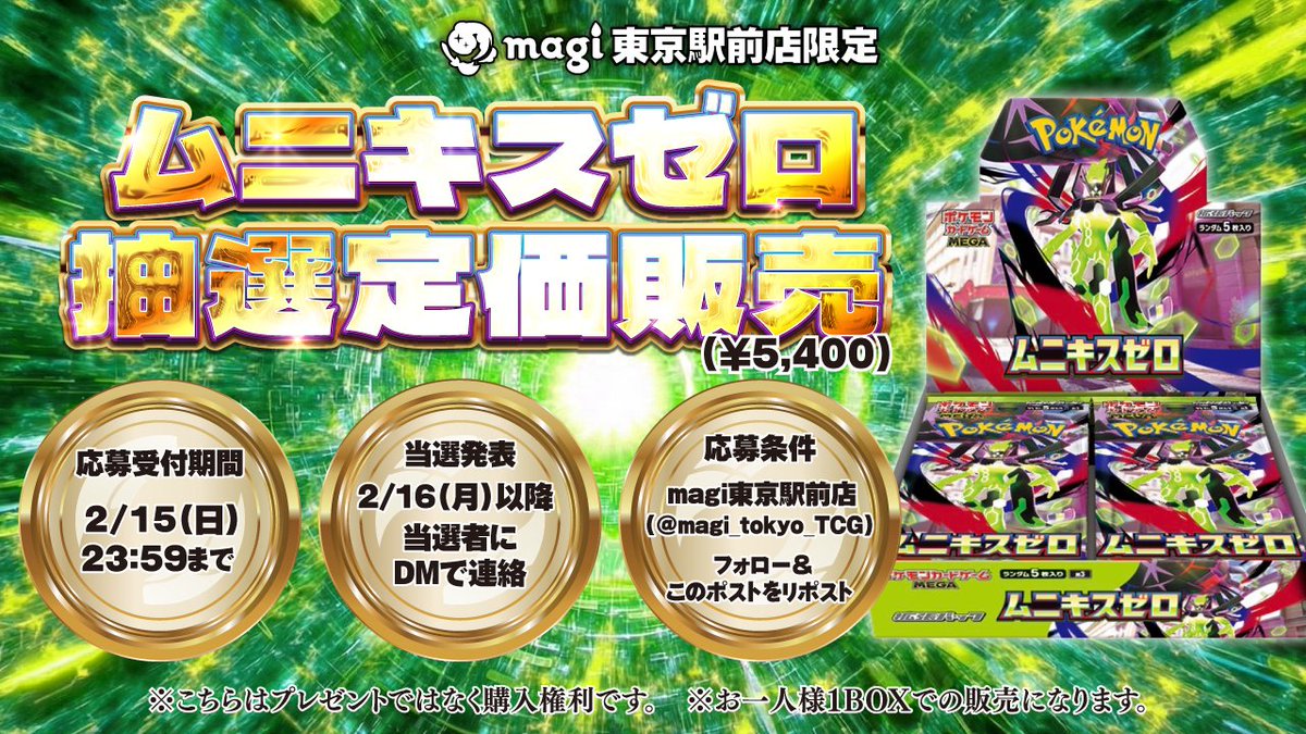 【🌟#magi東京駅前　キャンペーン情報🌟】

只今から1月23日(金)発売新弾 
「ムニキスゼロ」 の店頭販売の抽選を行います✨
お一人様1BOX限定　5,400円(税込)

▼応募条件▼
①magi東京駅前店(<a href="/magi_tokyo_TCG/">【magi公式】magi東京駅前店【ポケカ ワンピカ 遊戯王】</a>)をフォロー🔥
②このポストをRP🔥
▼応募受付期間▼
1/28(水)～2/15(日)23:59まで〆