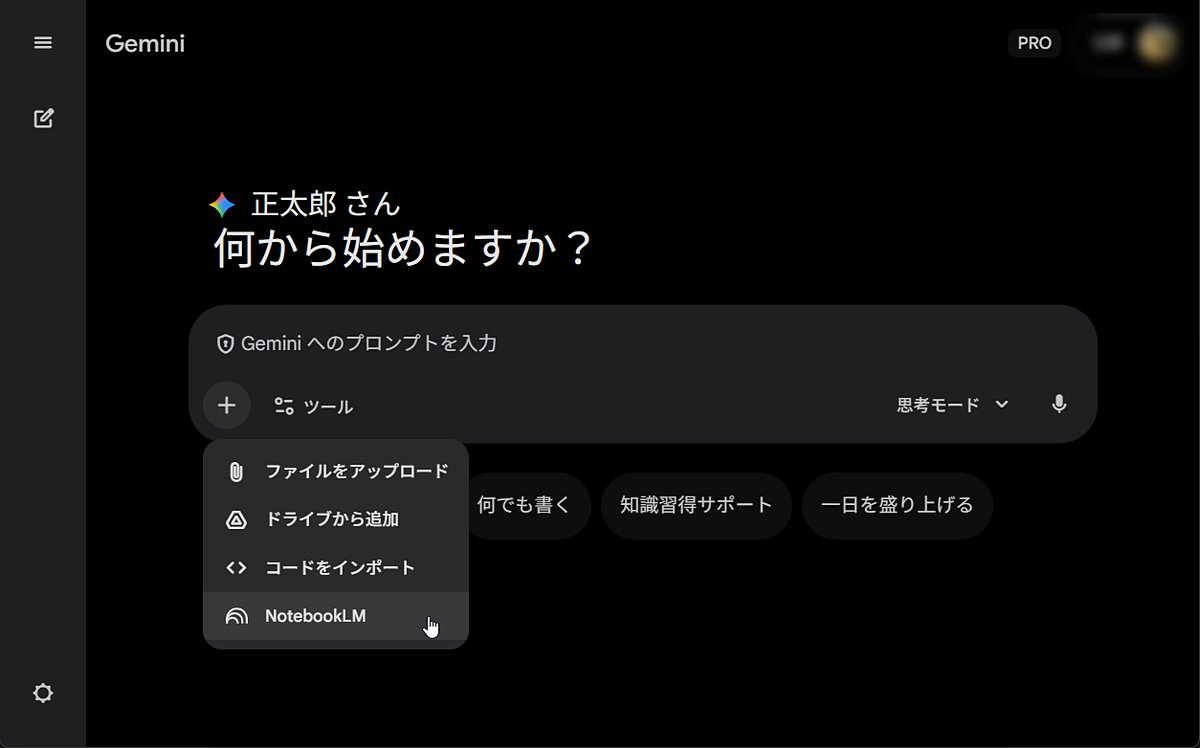ムニキスコメントやりとり Gemini」アプリが「NotebookLM」のノートブックを参照できるように