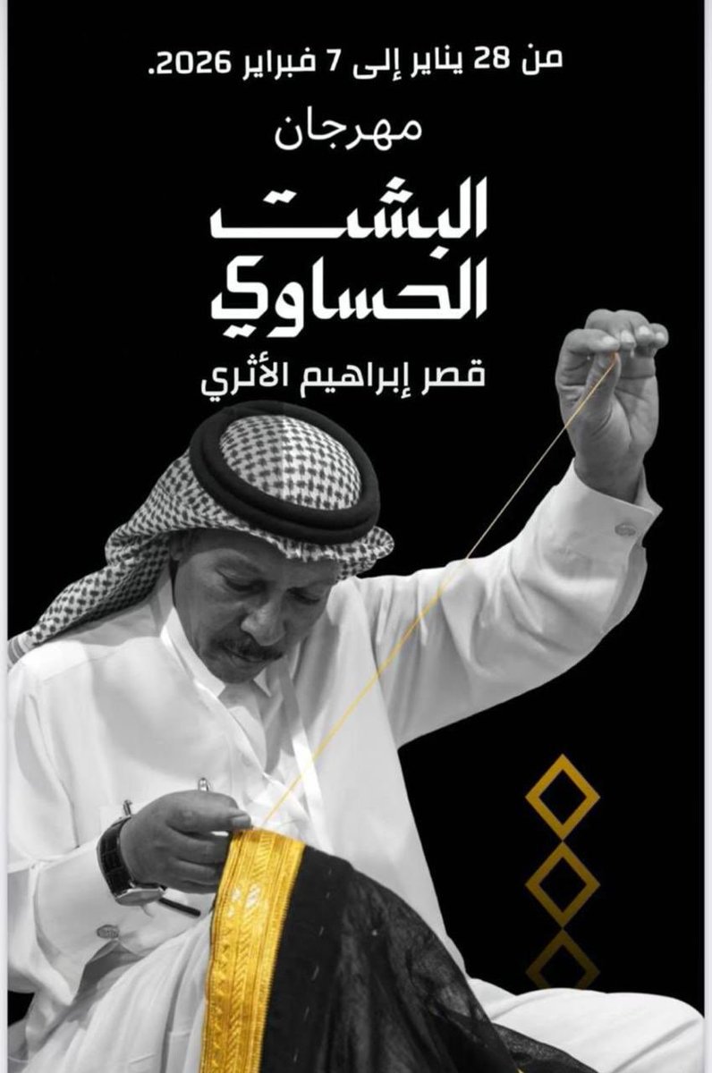 البشت الحساوي أيقونة الفن والحرفة في المملكة. 
يحتضن المهرجان قصر إبراهيم التاريخيّ في #الاحساء - #الهفوف <a href="/MOCHeritage/">هيئة التراث</a>