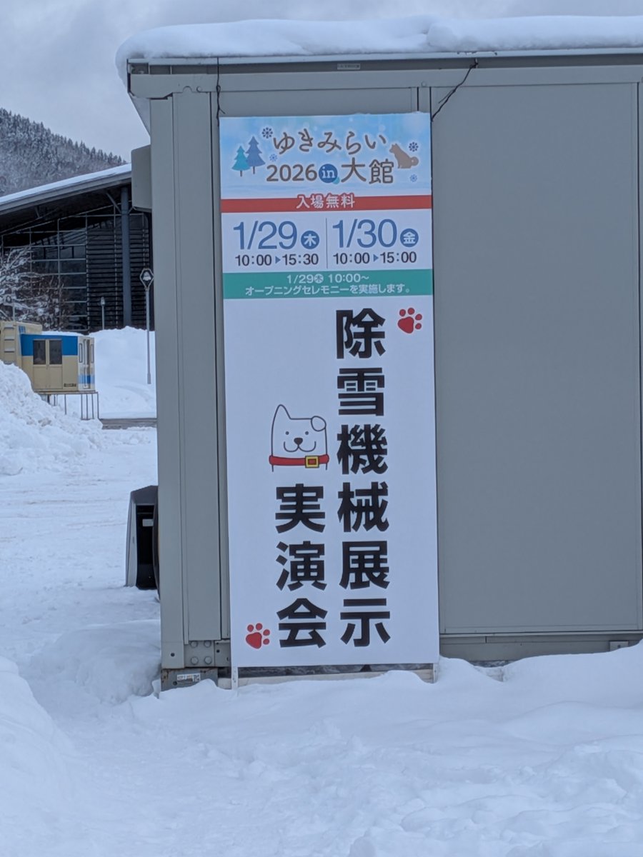 明日から「ゆきみらい2026in大館」が開催されます。 東北技術事務所