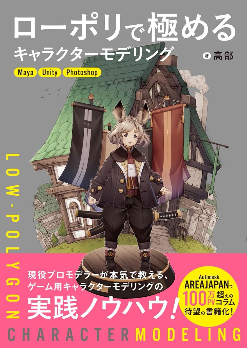 100万PV超のMayaモデリング解説連載が書籍化。『ローポリで極めるキャラクターモデリング』1/31（土）発売
gamemakers.jp/article/2026_0…

メッシュを骨格・筋肉などパーツごとに色分けした参考画像をもとに、ゲーム用ローポリキャラのモデリング方法を学習可能。Unityでのシェーダー設定なども解説している