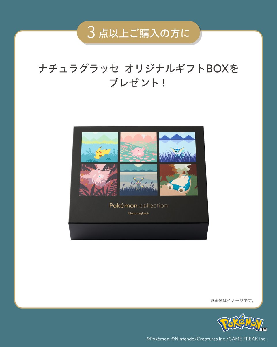 📣NEWS ナチュラグラッセ ポケモンコレクションの発売を記念した、期間
