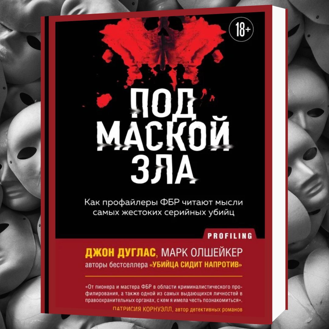 Под маской зла. Как профайлеры ФБР читают мысли самых жестоких серийных убийц
Откройте книгу и попробуйте понять, что чувствует охотник на монстров, когда сам становится их целью. 
azon.market/pod-maskoj-zla…