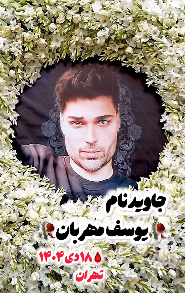 پیام:
«یوسف مهربان ۲۸ ساله تو هفت حوض تهران کشته شده»

#یوسف_مهربان