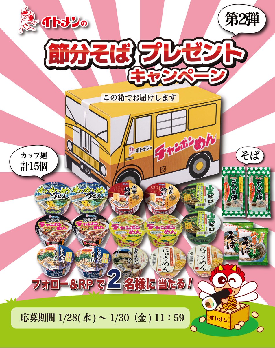 ／
イトメンの節分そばキャンペーン 第2弾👹🍜
＼

抽選で２名様にカップめん15個＆そばをプレゼント🎁✨

①  
<a href="/itomen_official/">イトメン【公式】</a>
 をフォロー

② この投稿をリポスト

締切 : 1/30（金）11:59まで

なぜ節分にそばなのか？
節分にそばをすすることで、長寿や厄除けの意味になるからなんです👹🫘