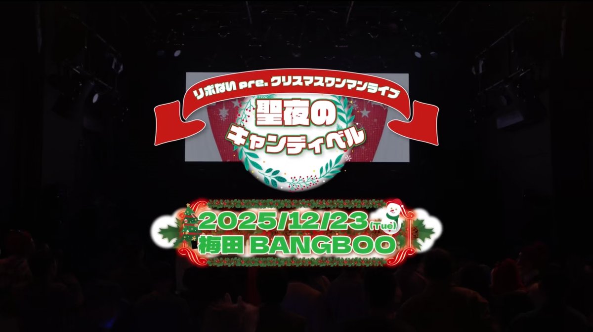 ⭐️┈┈FC限定ワンマン映像┈┈⭐️ 【クリスマスワンマンライブ~聖夜