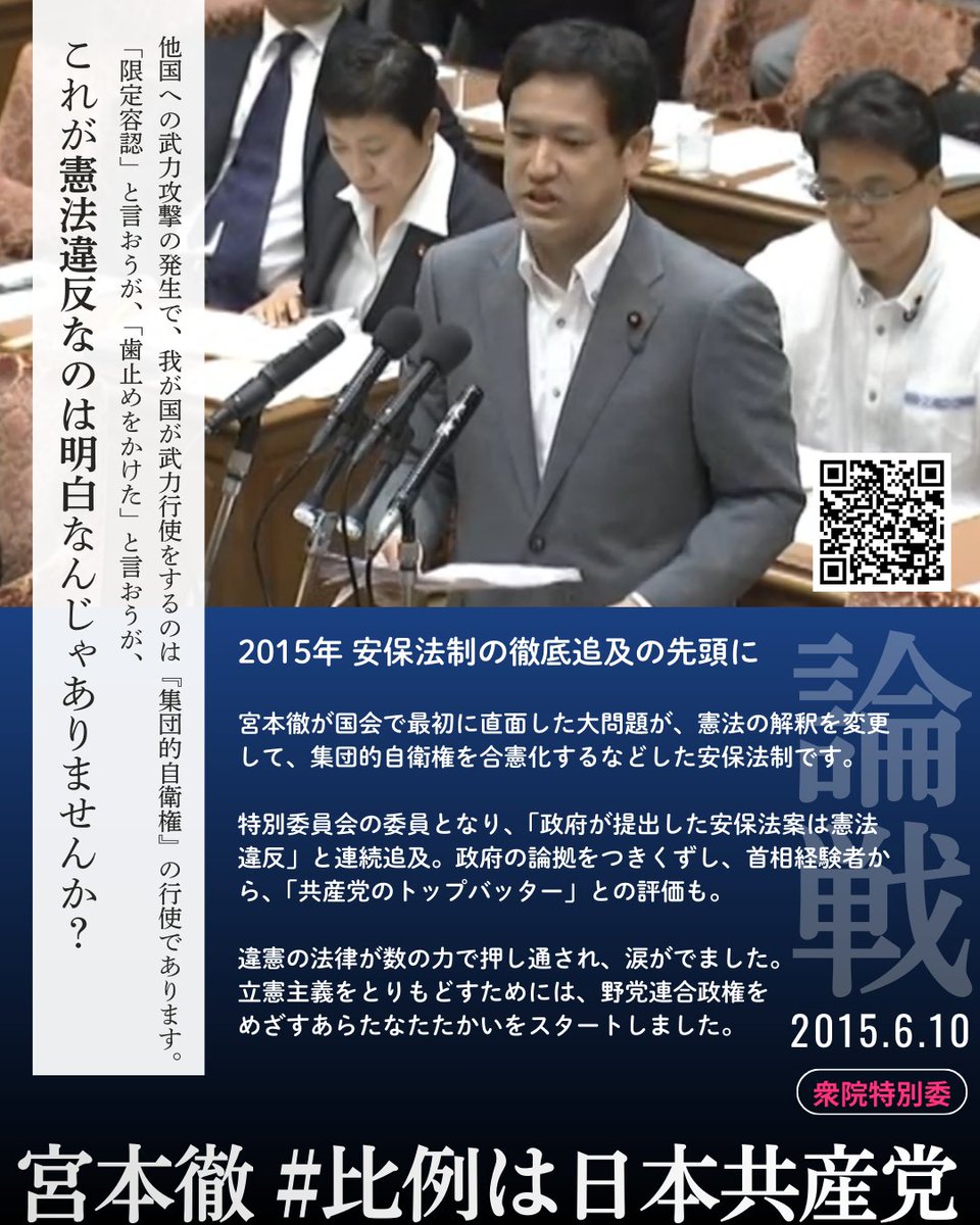 比例は日本共産党 #衆院選2026 2015年、#宮本徹  が国会で最初に直面した大問題が、憲法の解釈を変更して集団的自衛権を合憲するなどした安保法制です。 ▽戦争法案 ”砂川判決根拠論”崩れる  宮本徹衆院議員の質問 2015年6月10日 https://t.co/NdBTKcjerL