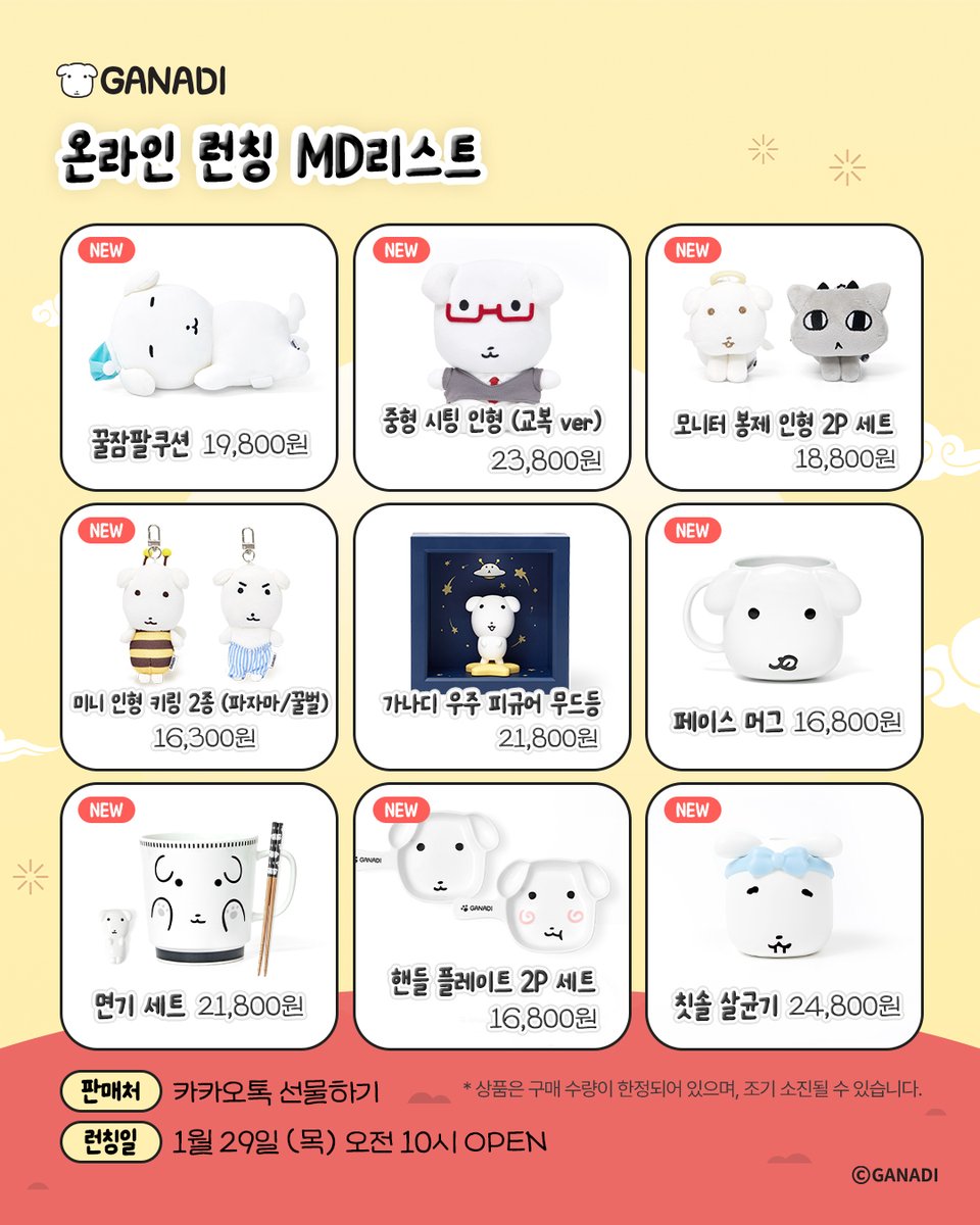 질문 하나만 드려도 될까요?
가나디… 하나만 고를 수 있으신가요?

가나디 온라인 런칭 MD리스트 공유
1월 29일(목) 오전 10시 OPEN💛❤️
카카오톡 선물하기🎁에서 만나보세요!