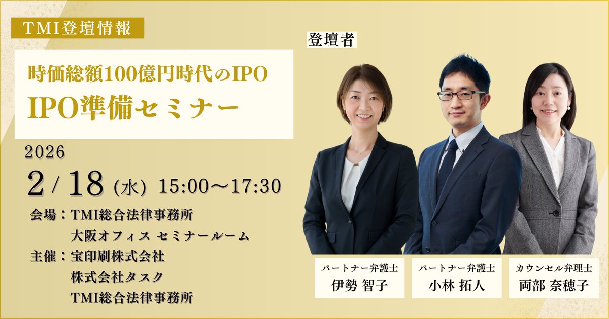 【登壇情報】
伊勢 智子弁護士、小林 拓人弁護士、両部 奈穂子弁理士が、2026年2月18日（水）開催のセミナー「時価総額100億円時代のIPO ― IPO準備セミナー」に登壇します。
宝印刷株式会社及びIPO支援業務に携わる株式会社タスクとの共同開催にて、伊勢 智子弁護士、小林 拓人弁護士、両部