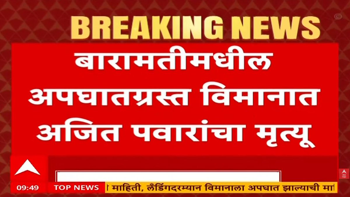 हा <a href="/awesh29/">Awesh Tiwari</a>  जे बोलतोय ते खरं असेल तर याची सखोल चौकशी व्हायला पाहिजे. 
त्याची पोस्ट👇

अजित दादांचा मृत्यू ज्या विमान अपघातामुळे झाला, त्या एअरक्राफ्टचीच मी तपासणी करत होतो.
ज्या LEARJET 45XR विमानाने त्यांचा जीव घेतला, तेच विमान सप्टेंबर 2023 मध्ये मुंबई विमानतळावर अवघ्या दोन
