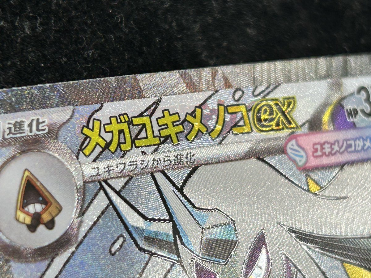 メガキメノコ MA 版エラー ⚡話題のカードが入荷⚡ ❄ 【エラー】メガユキメノコex MA 販売価格