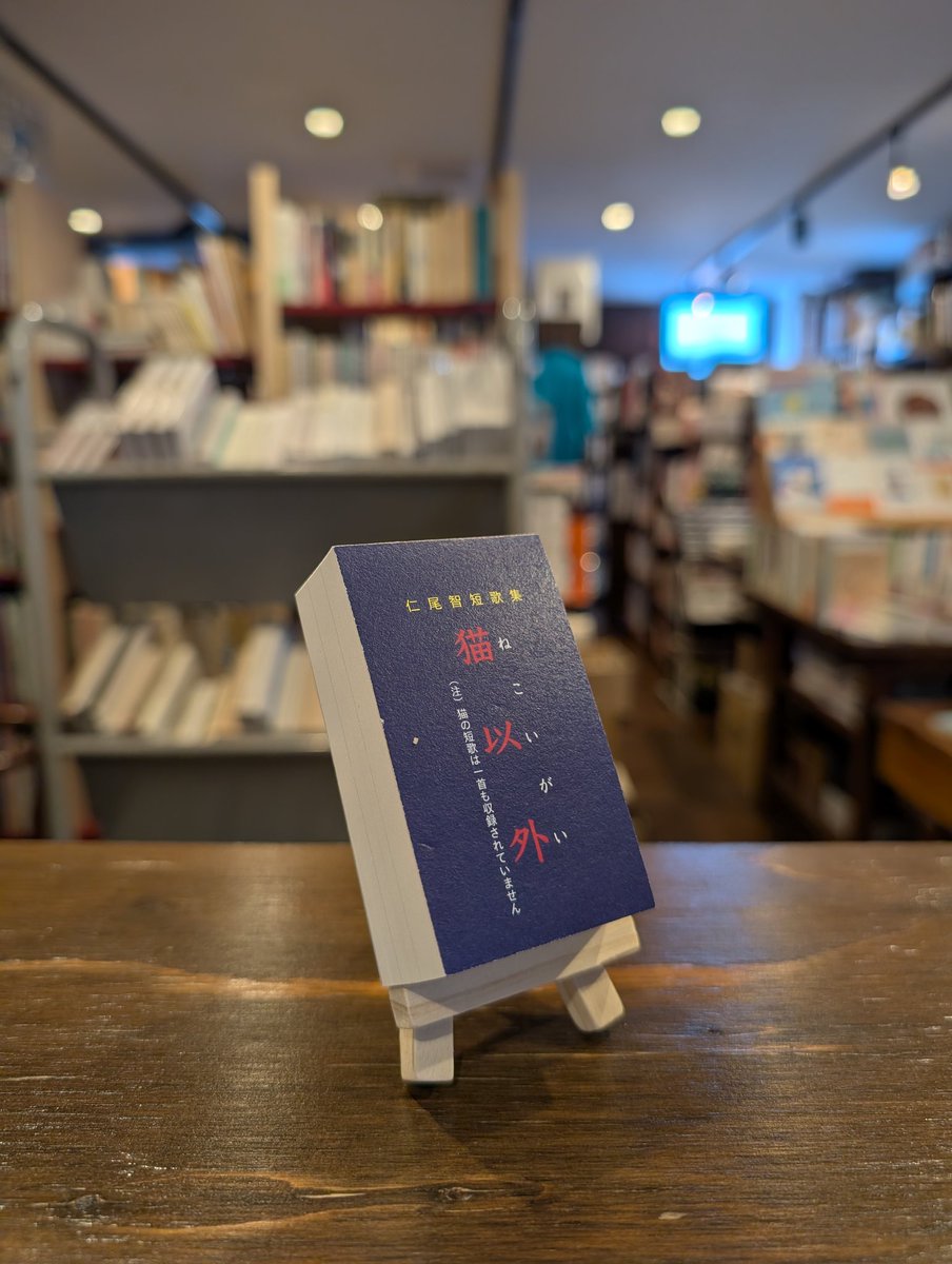 仁尾智さんのミニ日めくり型短歌集『猫以外』、入荷しました。とても可愛らしいので、めくってしまうのが勿体ないような、でもめくるとまた良いのでとても悩んでしまいそうです😄えいっとめくると、そこにある歌は何かの暗示のようでドキドキします😊イーゼル付き。