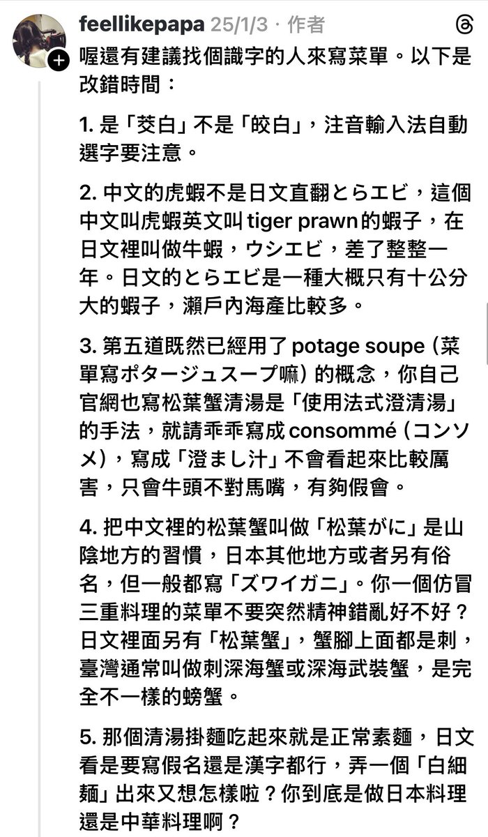 DoppelDog's tweet photo. 已經好幾年沒有讀到這種等級的老饕評論了👀✨ 這種等級感覺已經超越了很多現在的美食家，可以從食物的細膩轉味、搭配的技法、層次的堆疊、調酒的搭配一路批評到產地、文化脈絡，最後甚至還改了日文菜單上的各種台灣錯誤

這真的是千金才能養育出來的品味與評論啊，好佩服噢👀✨

原脆⬇️ https://t.co/17Q6CN5ckr