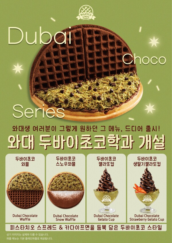 foodie_archive's tweet image. 2월 4일 와플대학 가야 하는 이유...
두바이초코와플과 초코젤라또를 먹을 수 있답니다